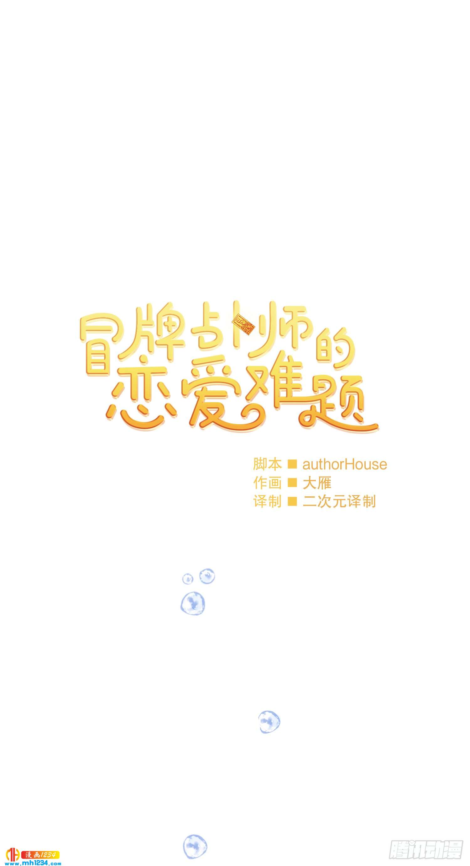 冒牌占卜师的恋爱难题漫画,为你留下来1图