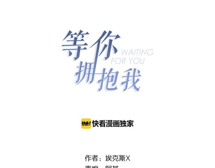 等你拥抱我漫画,第7话  意外2图