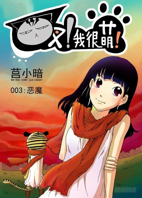 叉！我很萌！漫画,07 恶魔（上）1图