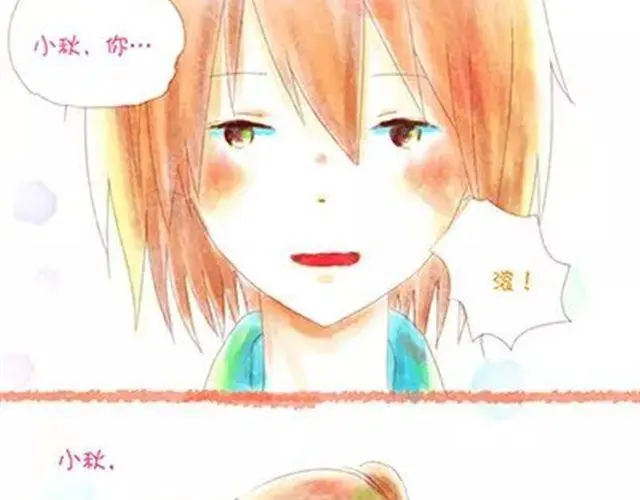 小秋爱跳舞我爱你中国背面漫画,老哥，怎么哄女孩子开心2图