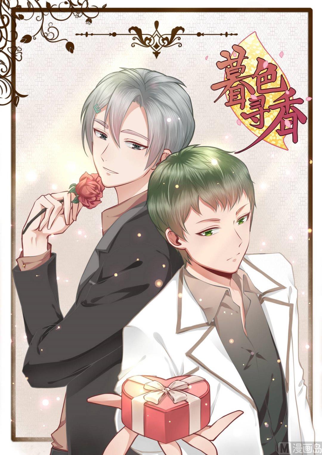 暮色寻香漫画,第14话1图