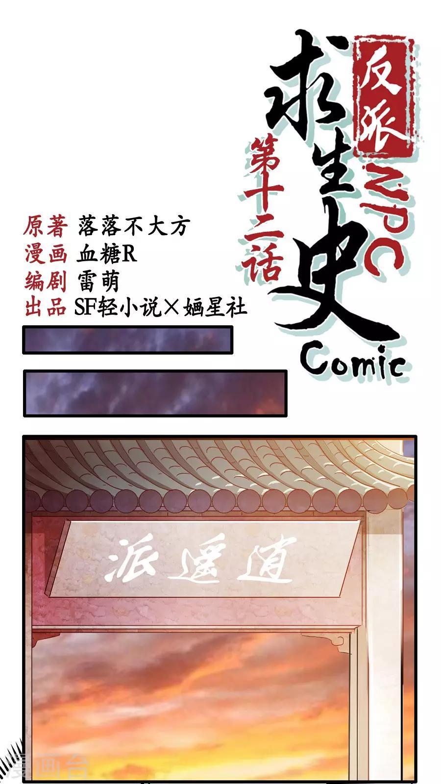 反派NPC求生史漫画,第12话1图