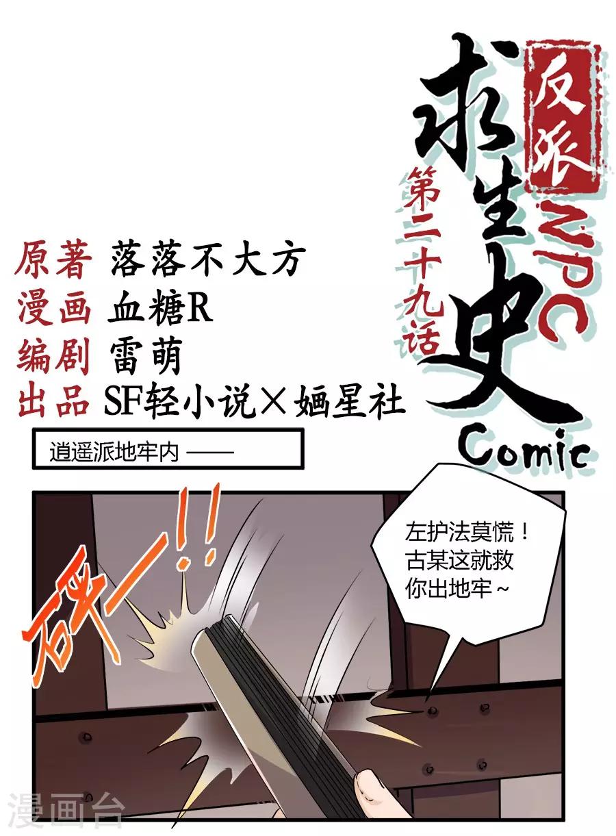 反派NPC求生史漫画,第29话1图