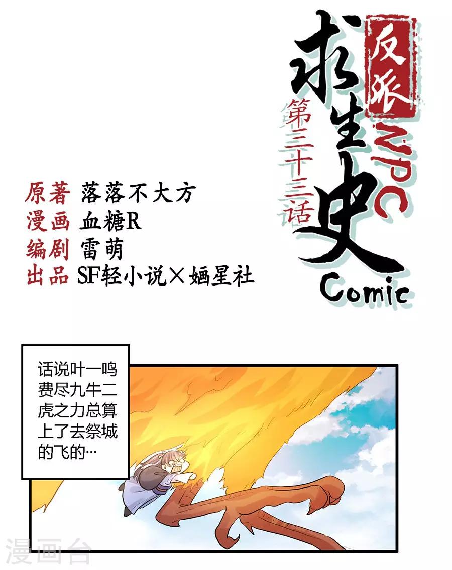 反派NPC求生史漫画,第33话1图