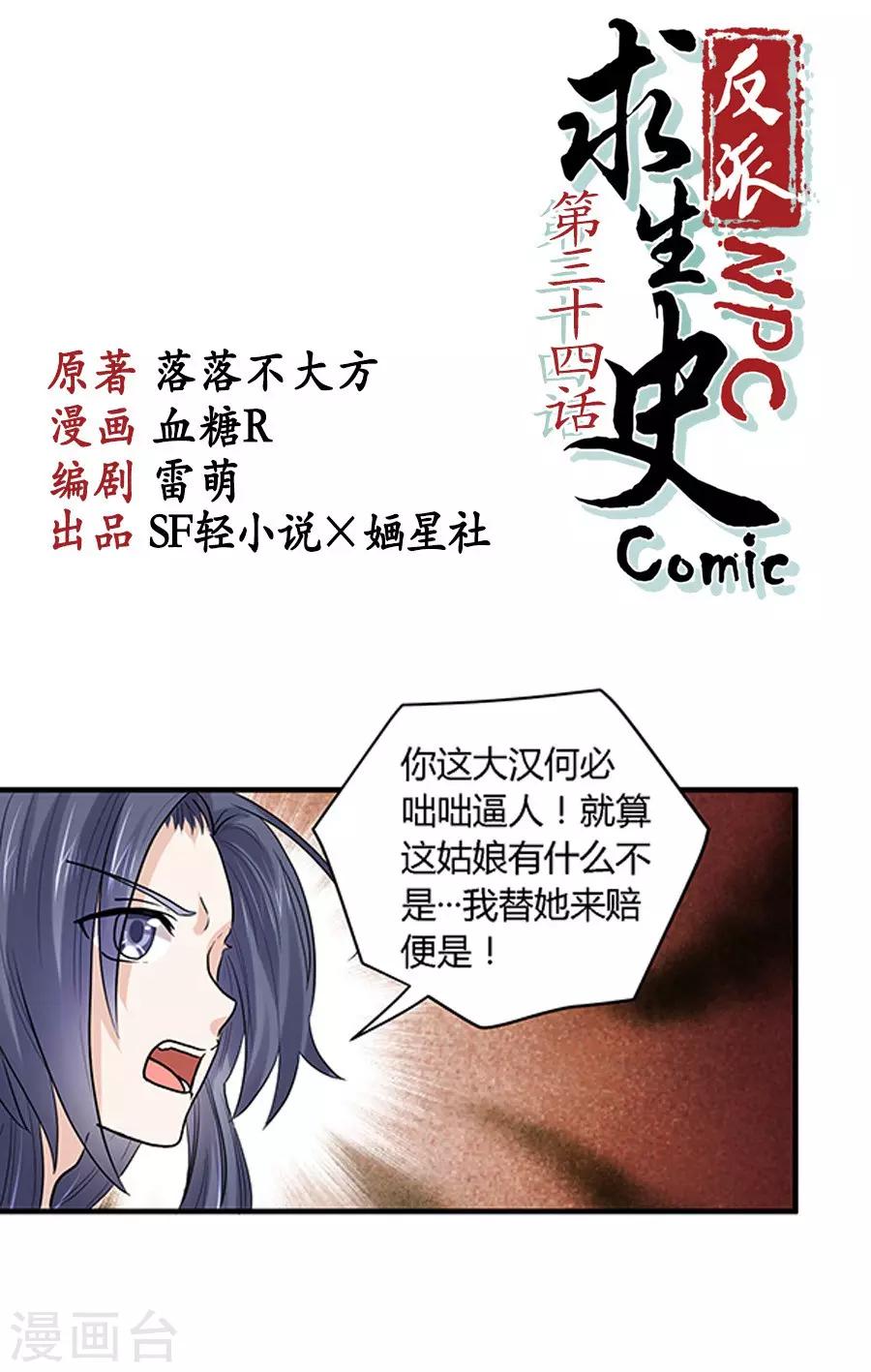 反派NPC求生史漫画,第34话1图