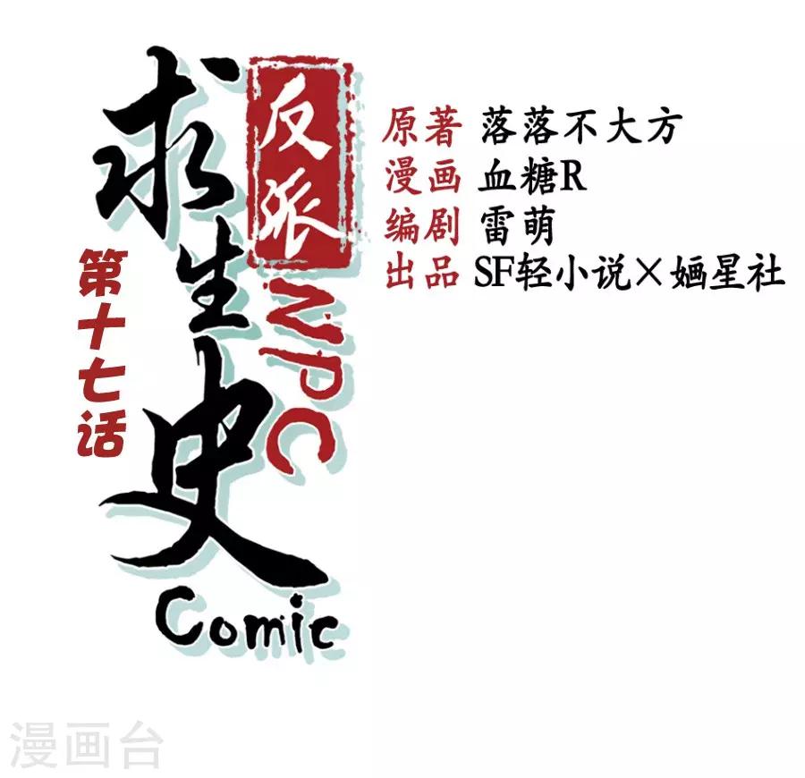 反派NPC求生史漫画,第17话1图