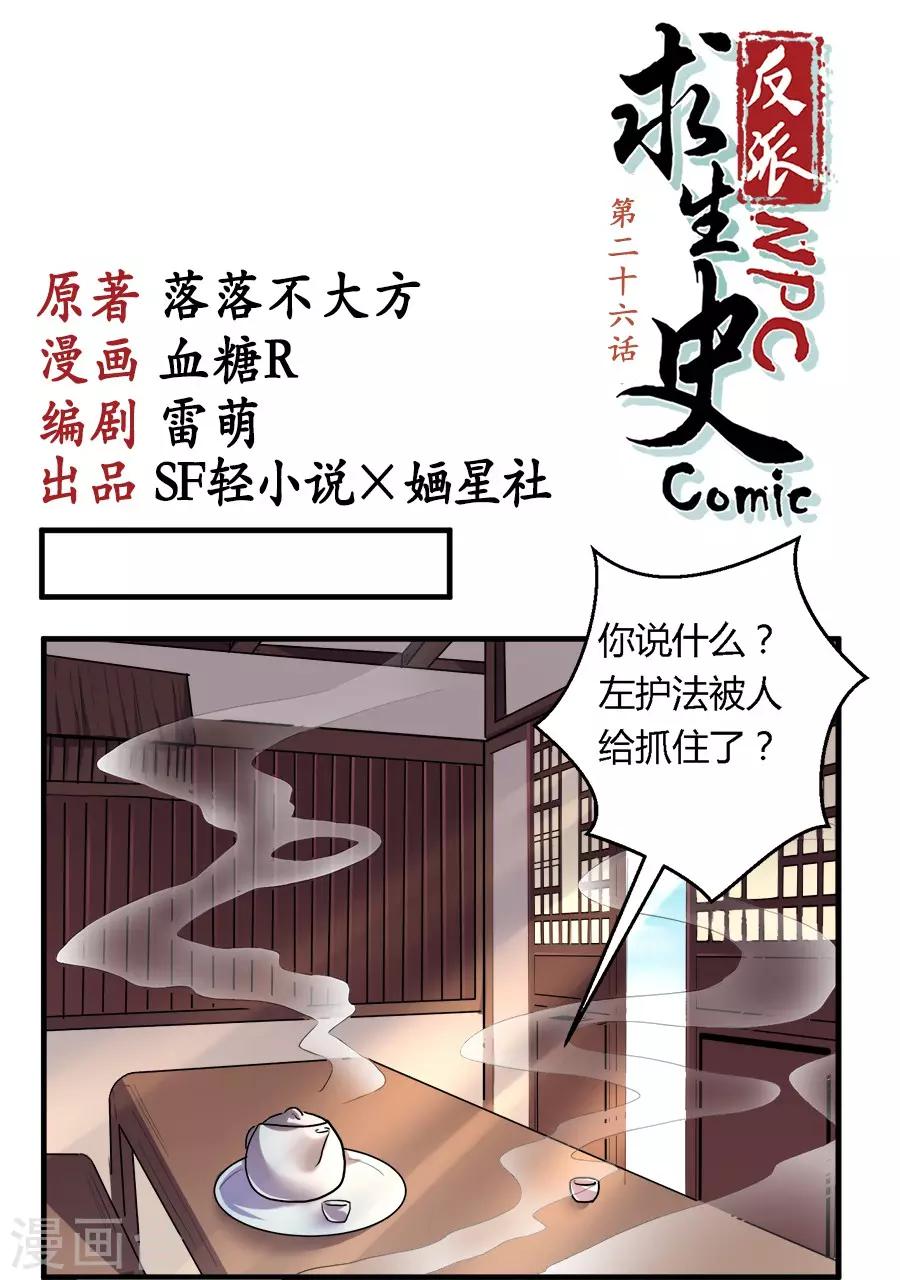 反派npc求生史女主漫画,第26话1图