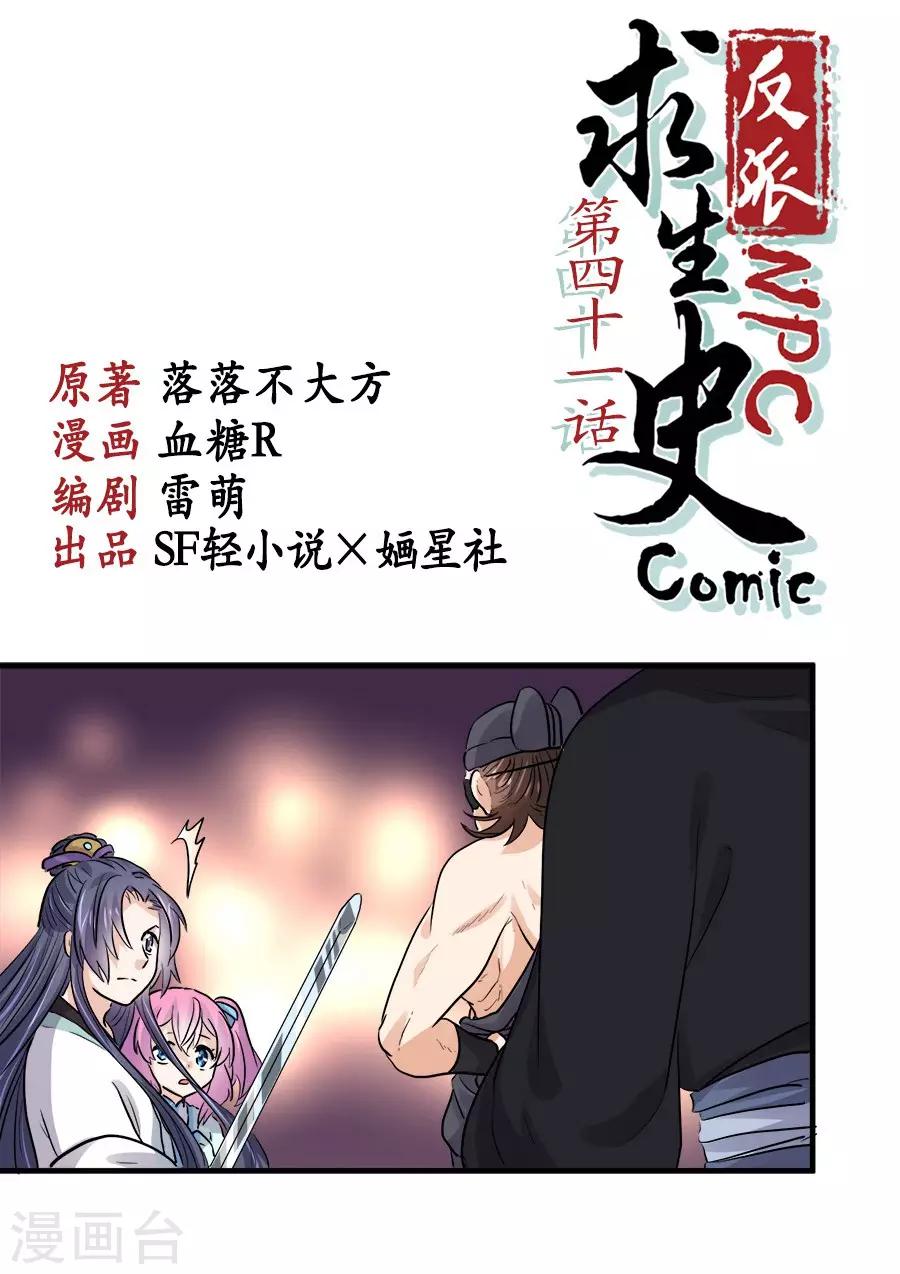 反派NPC求生史漫画,第41话1图