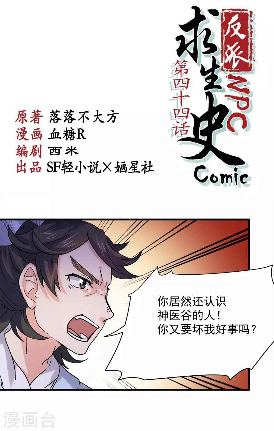 反派NPC求生史漫画,第44话1图