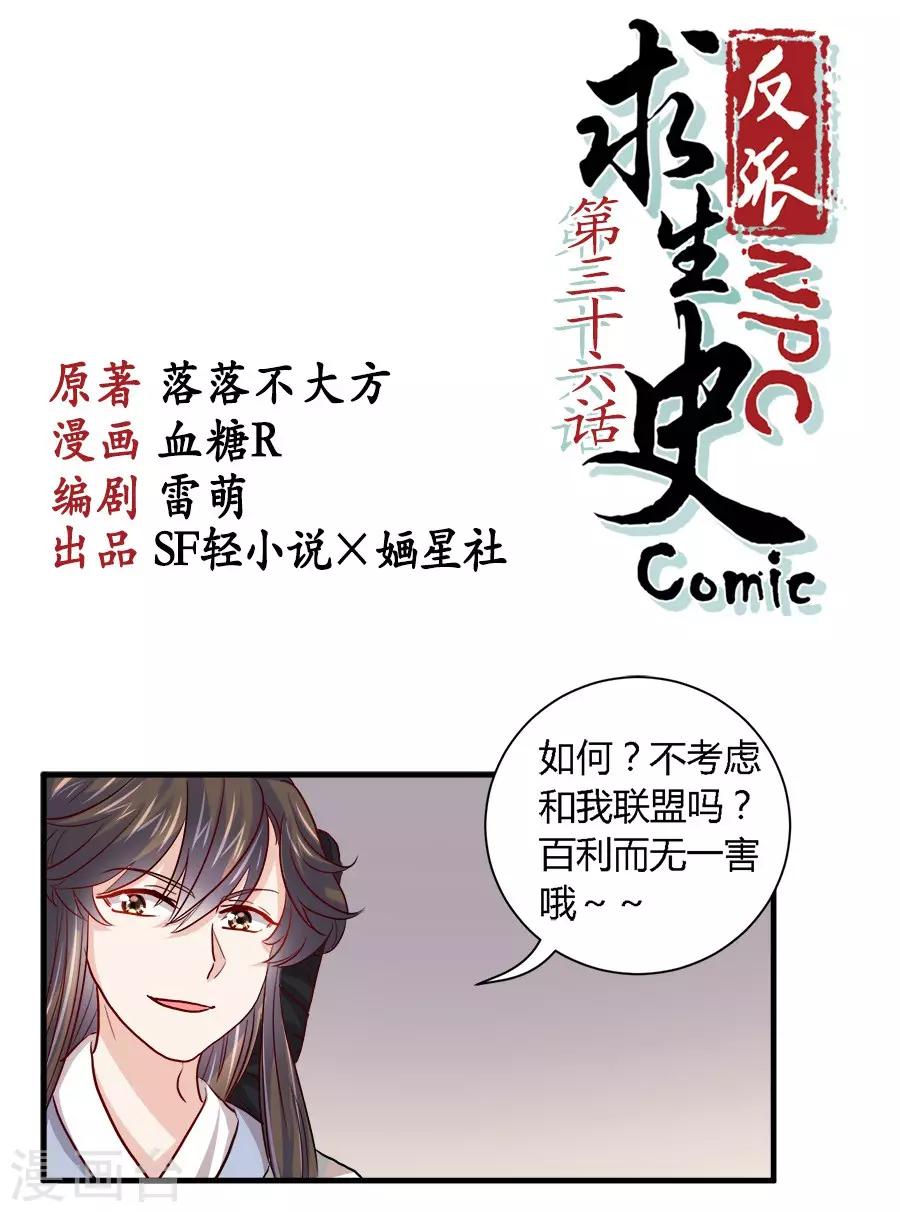 反派npc求生史女主漫画,第36话1图