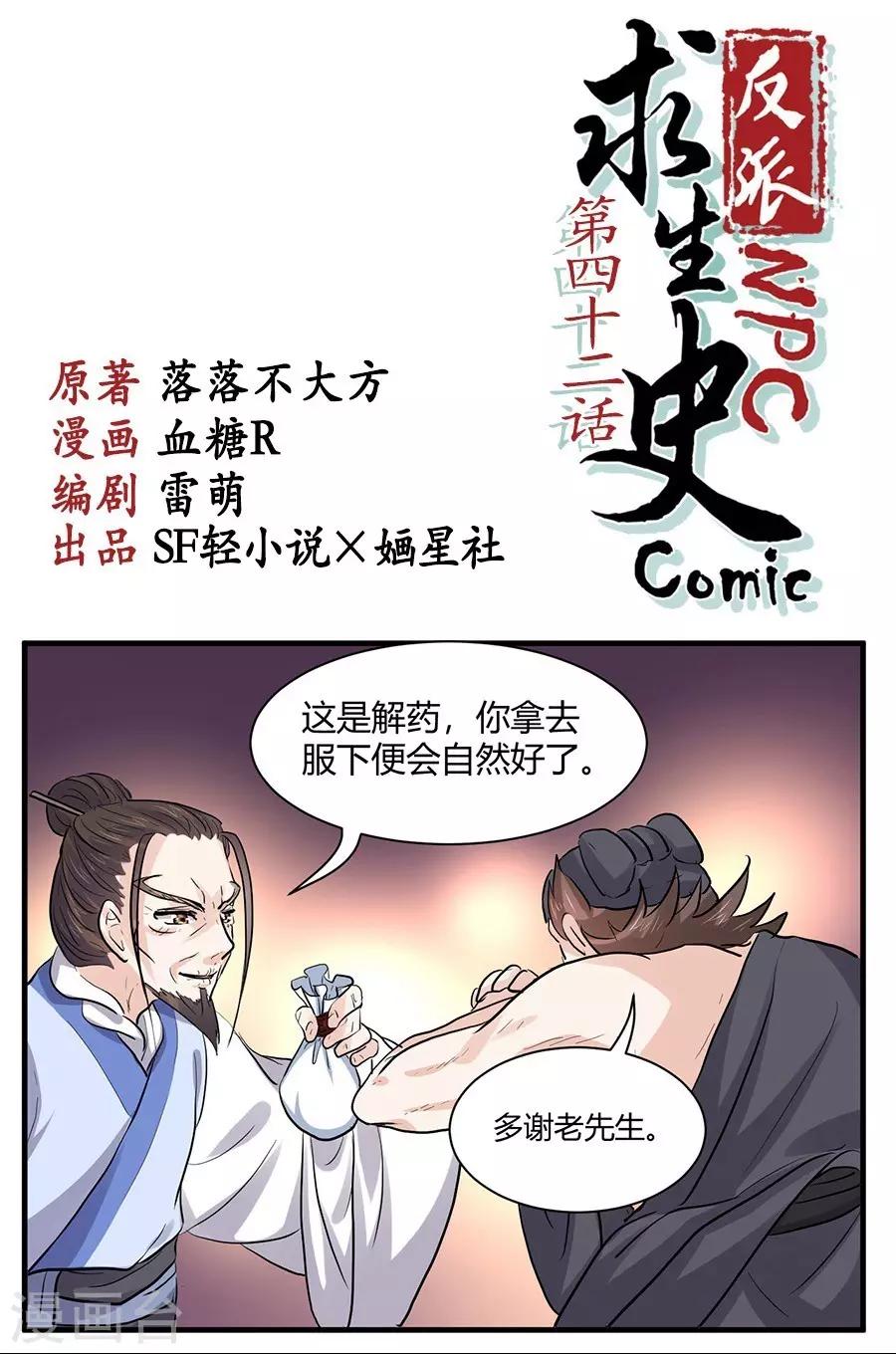 反派npc求生史音频漫画,第42话1图