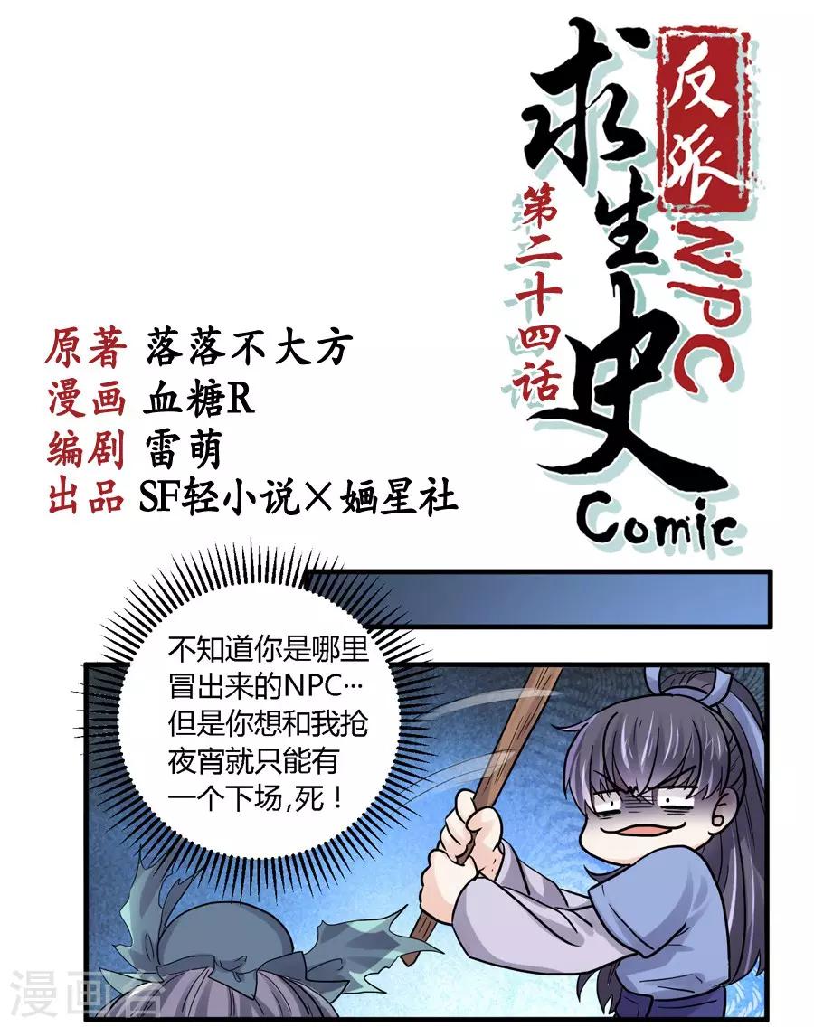 反派NPC求生史漫画,第24话1图