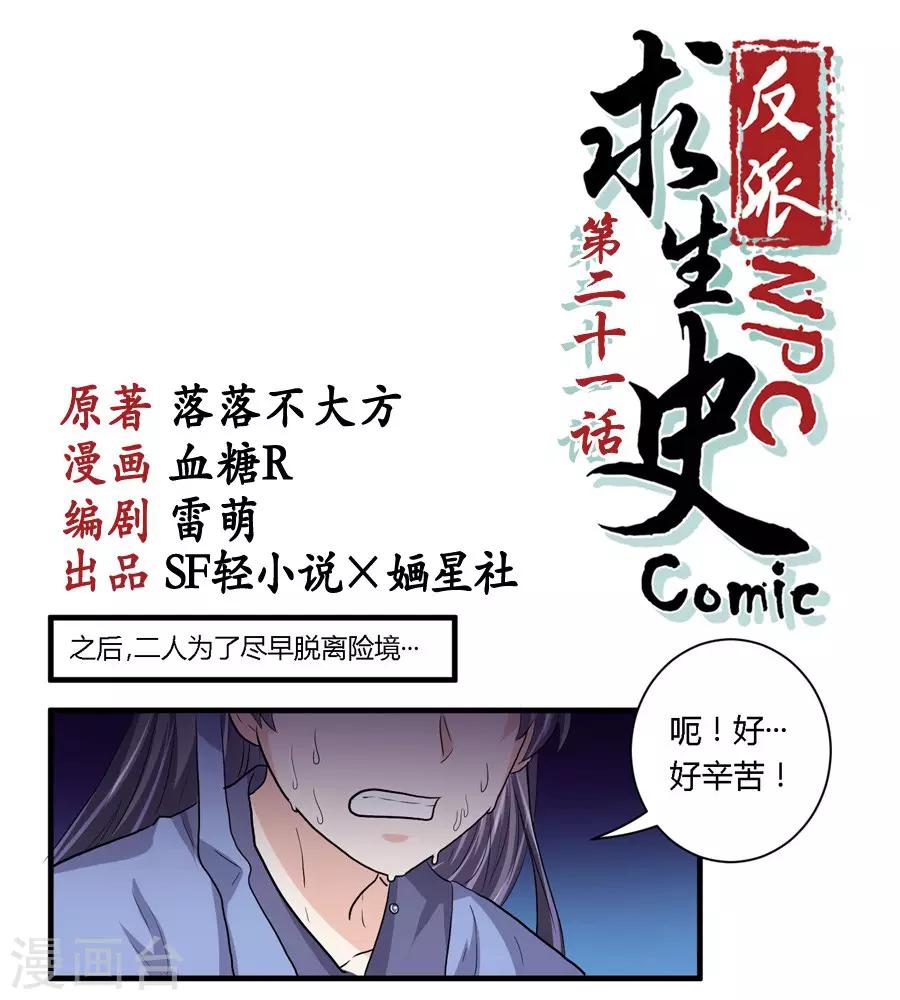 反派NPC求生史漫画,第21话1图