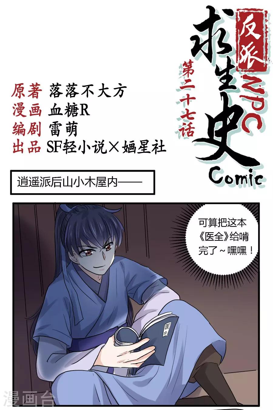 反派npc求生史女主漫画,第27话1图