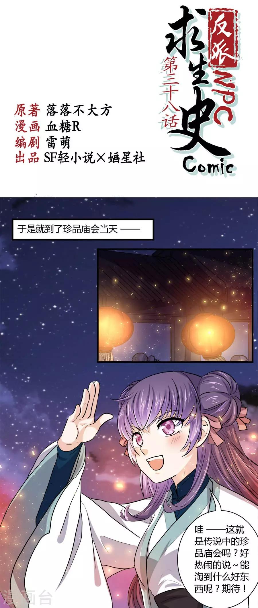 反派npc求生指南漫画,第38话1图