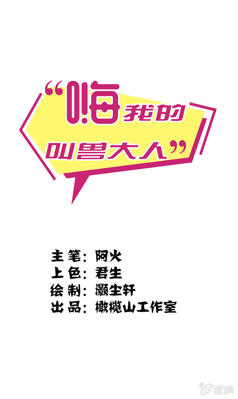 嗨，我的叫兽大人漫画,第十一话1图