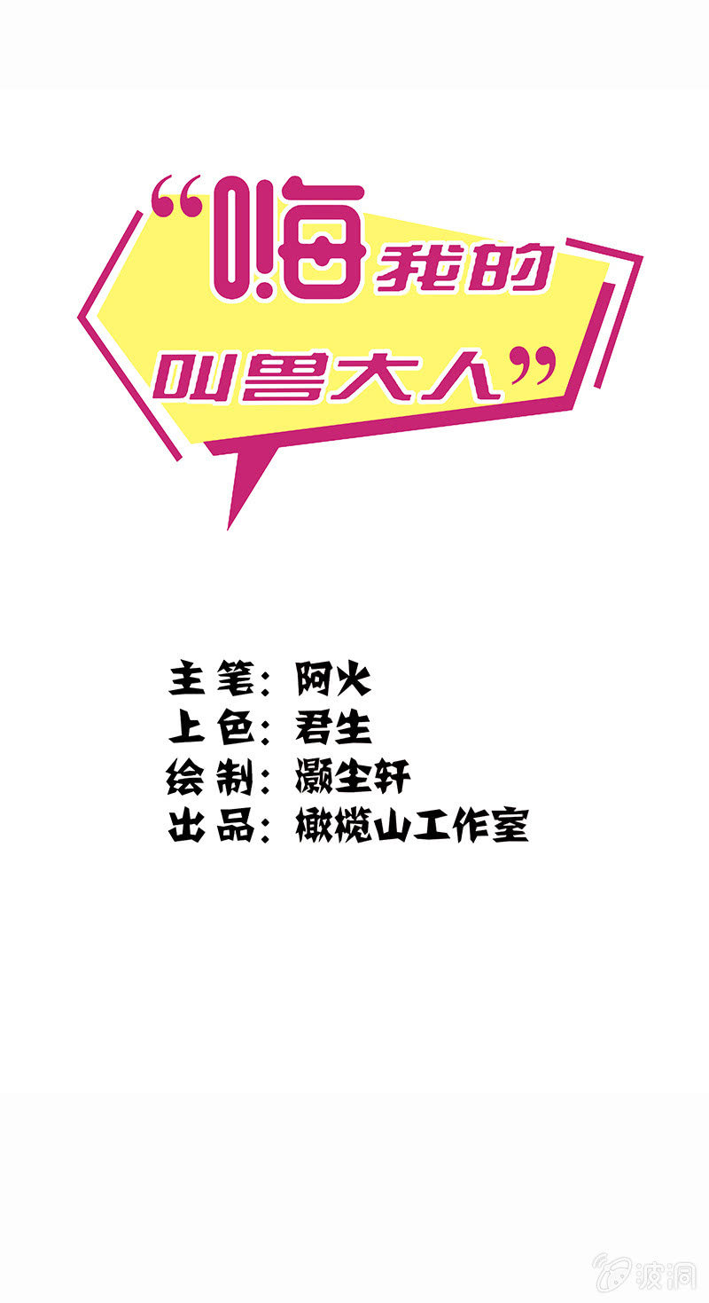 嗨，我的叫兽大人漫画,第十话1图