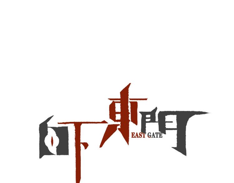 白下东门漫画,第8话 犼兽登场1图