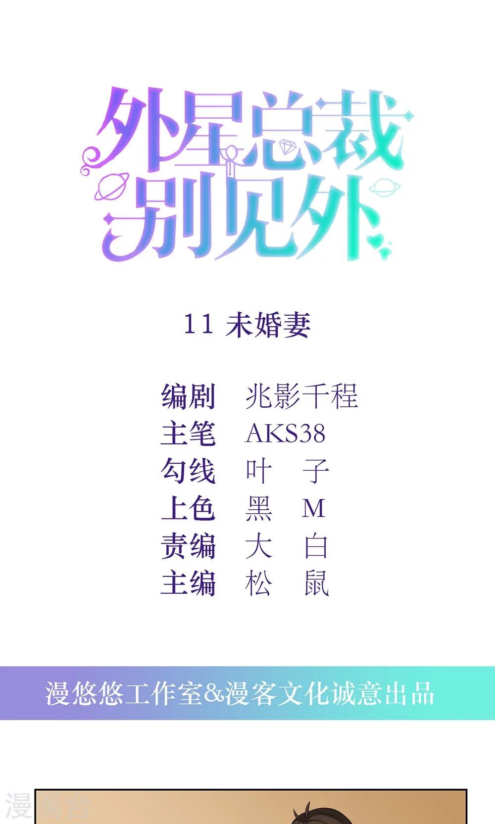 外星总裁别见外漫画,第11话 未婚妻1图