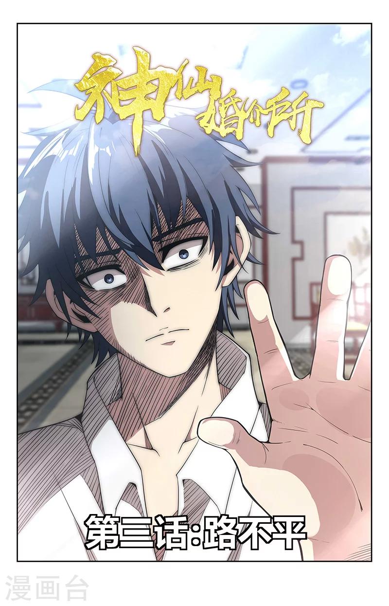 神仙颜值头像漫画,第3话 路不平1图