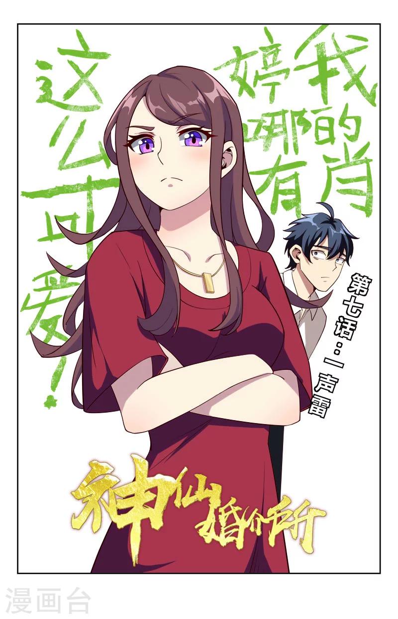 神仙颜值头像漫画,第7话 一声雷1图