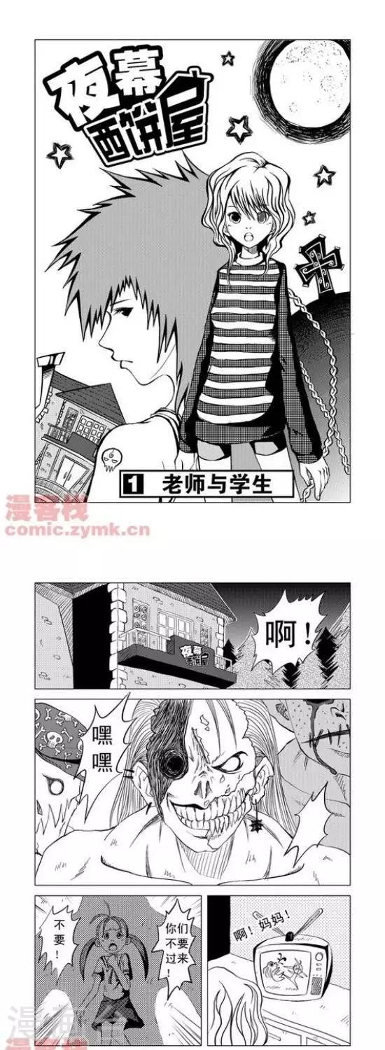夜幕西饼屋漫画,第1话  第一季11图