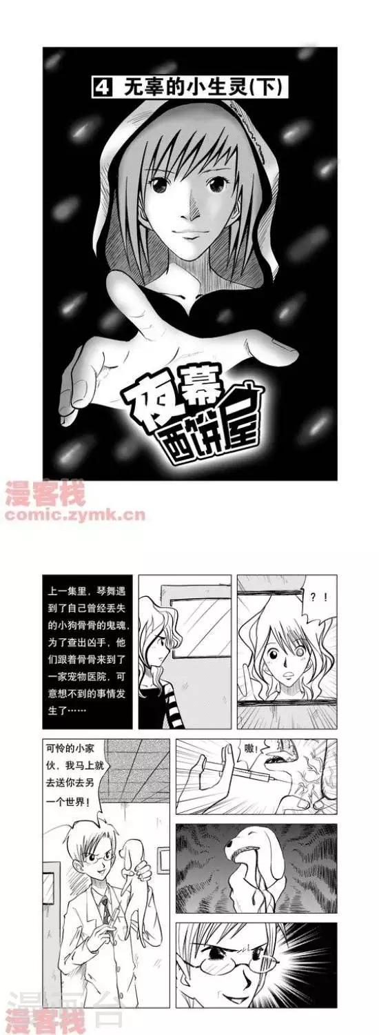 夜幕西饼屋漫画,第4话  第一季41图