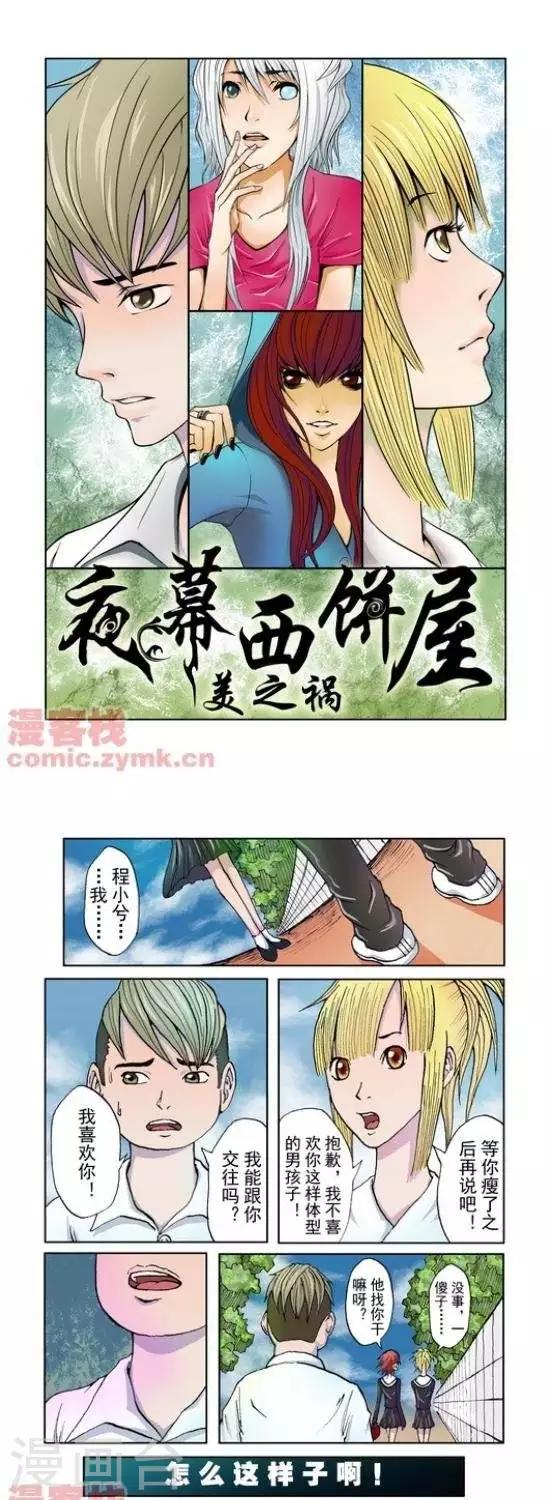 夜幕西饼屋漫画,第33话  第一季331图