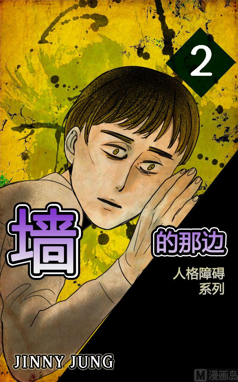 人格障碍和正常人的区别漫画,墙的那边 第2话 上1图