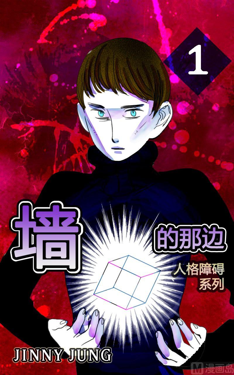 犯罪型人格障碍漫画,墙的那边 第1话 下1图