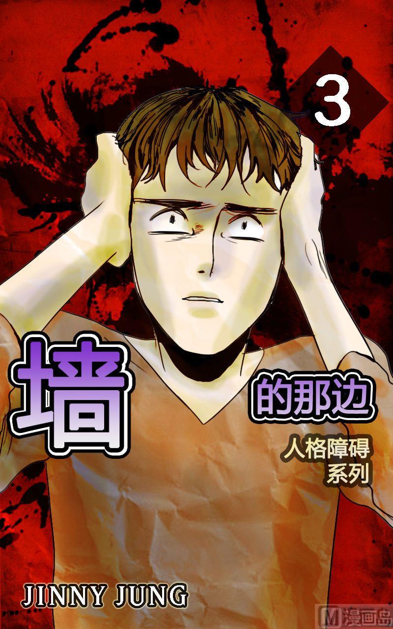 a类人格障碍漫画,墙的那边 第3话 上1图