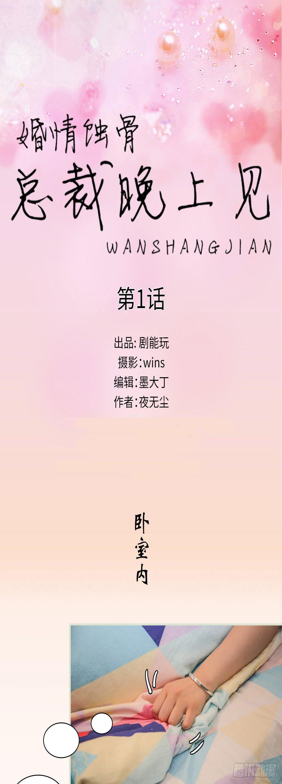 婚情蚀骨：总裁晚上见漫画,第1话1图