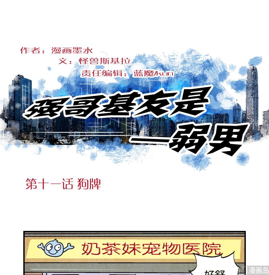 学渣搞笑视频漫画,第11话 狗牌1图