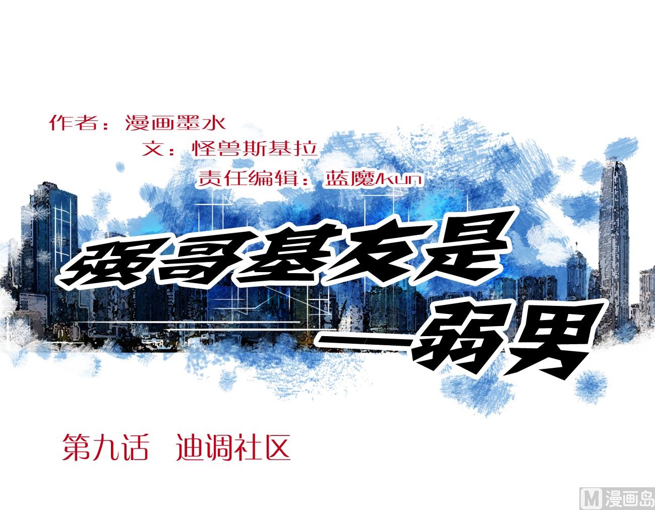 学渣搞笑视频漫画,第09话 迪调社区1图