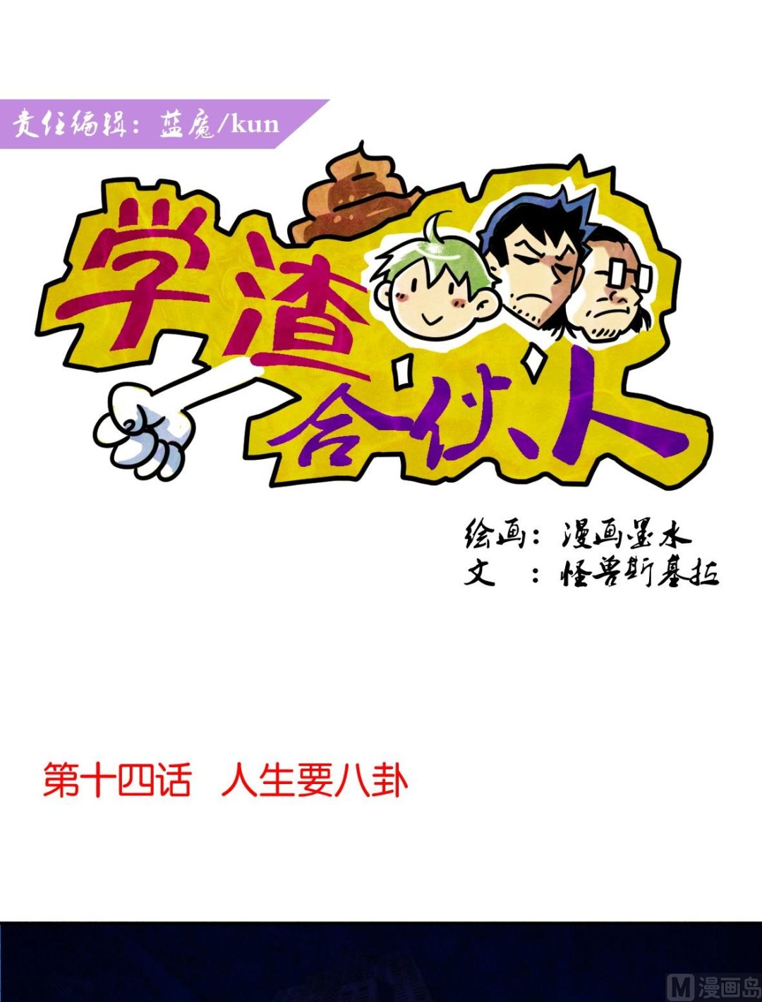 学渣搞笑视频漫画,第14话 人生要八卦1图