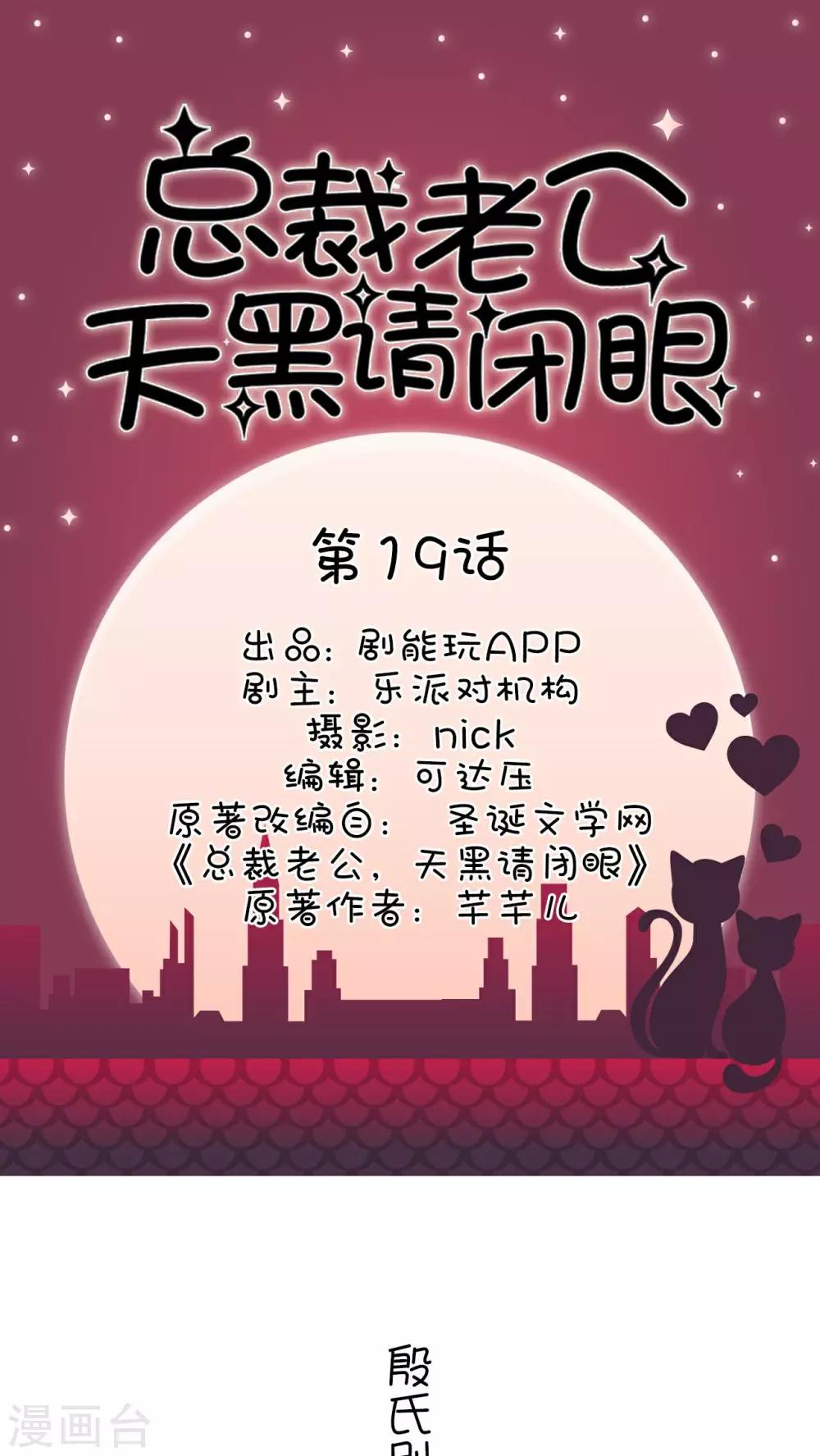 总裁老公，天黑请闭眼漫画,第19话1图