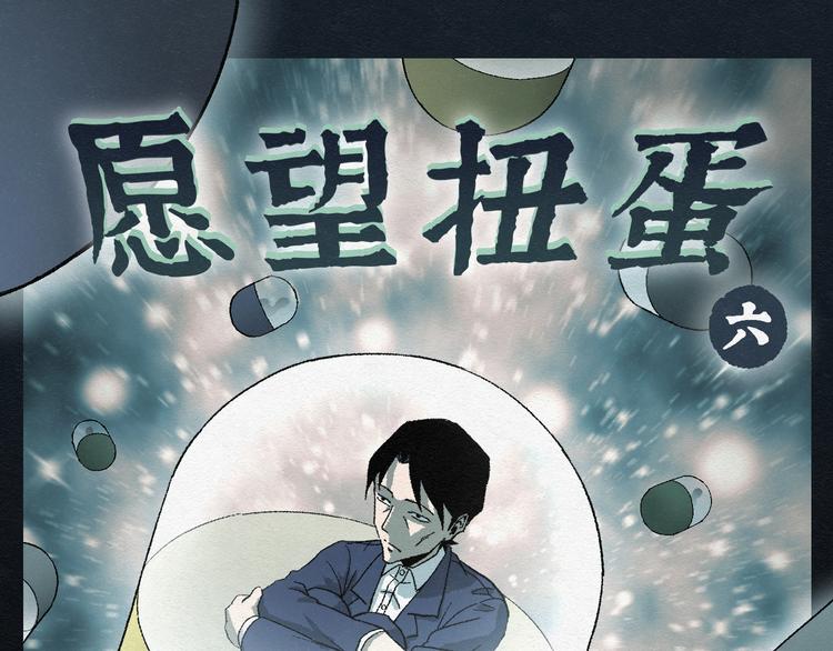 怪诞箱漫画,第11话 愿望扭蛋061图