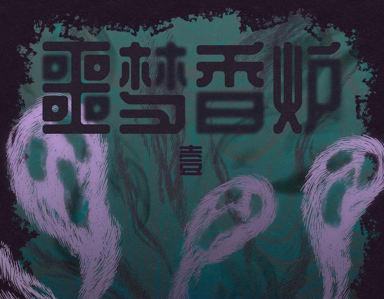 怪诞箱漫画,第30话 噩梦香炉011图