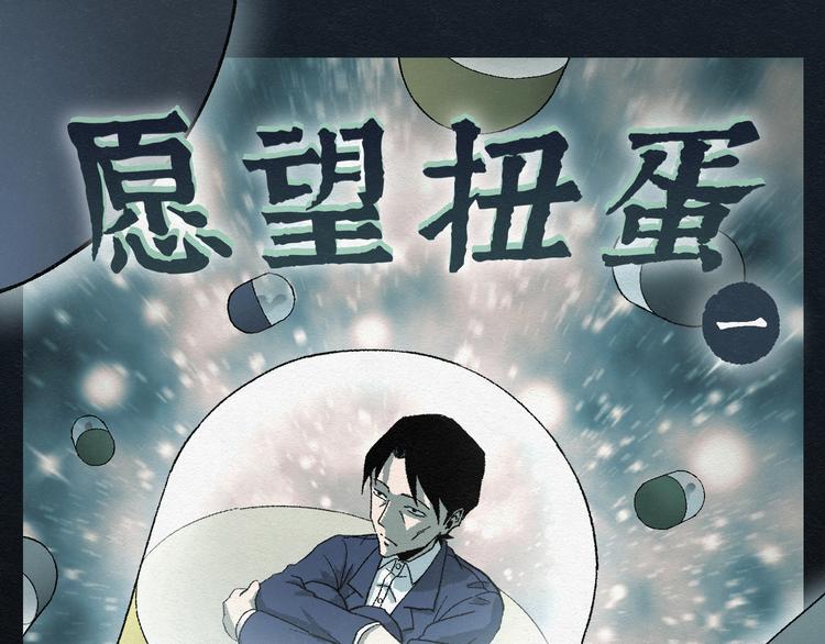 怪诞箱漫画,第6话 愿望扭蛋011图