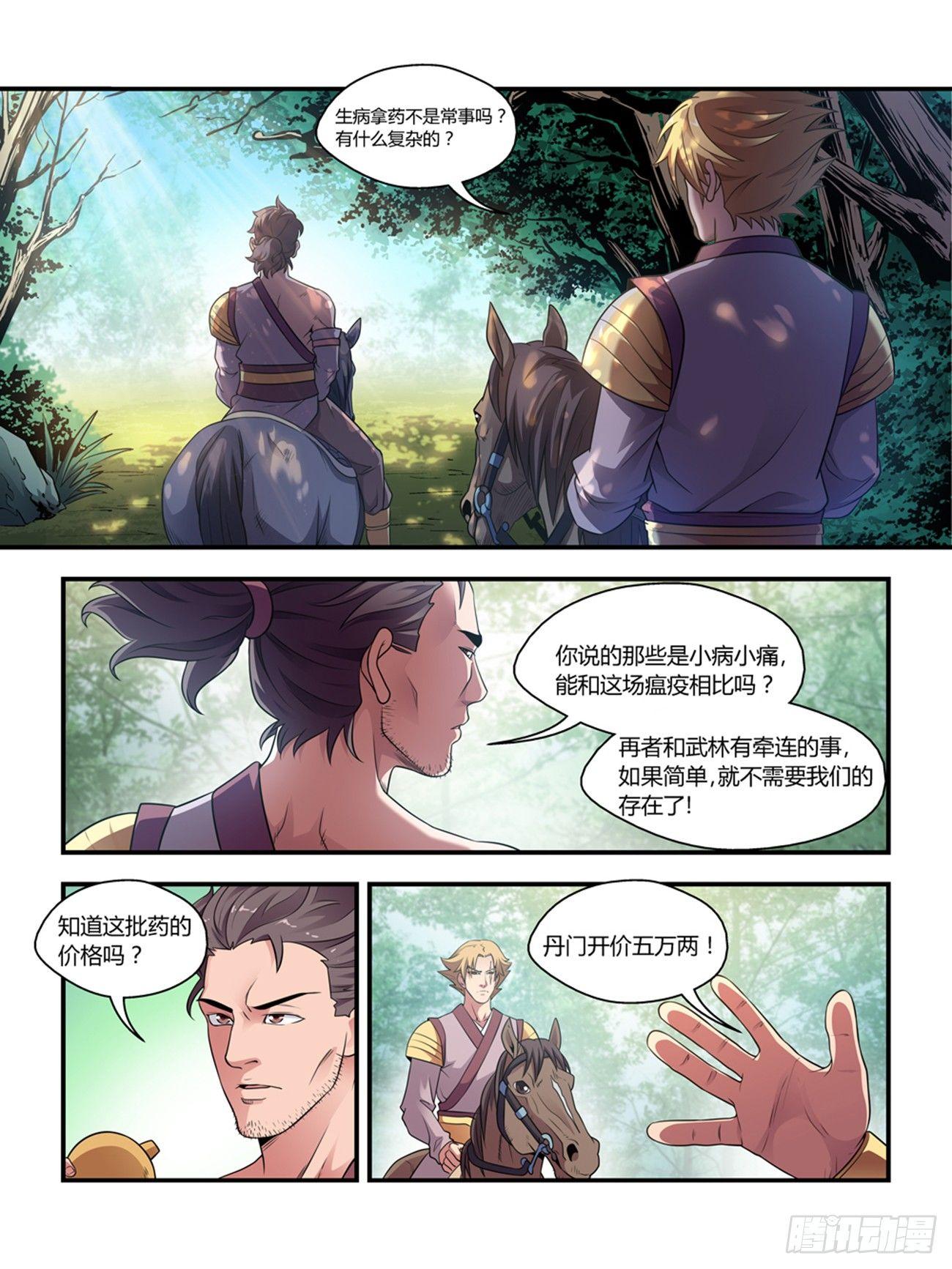 我的武林有毒漫画,第二十一话1图