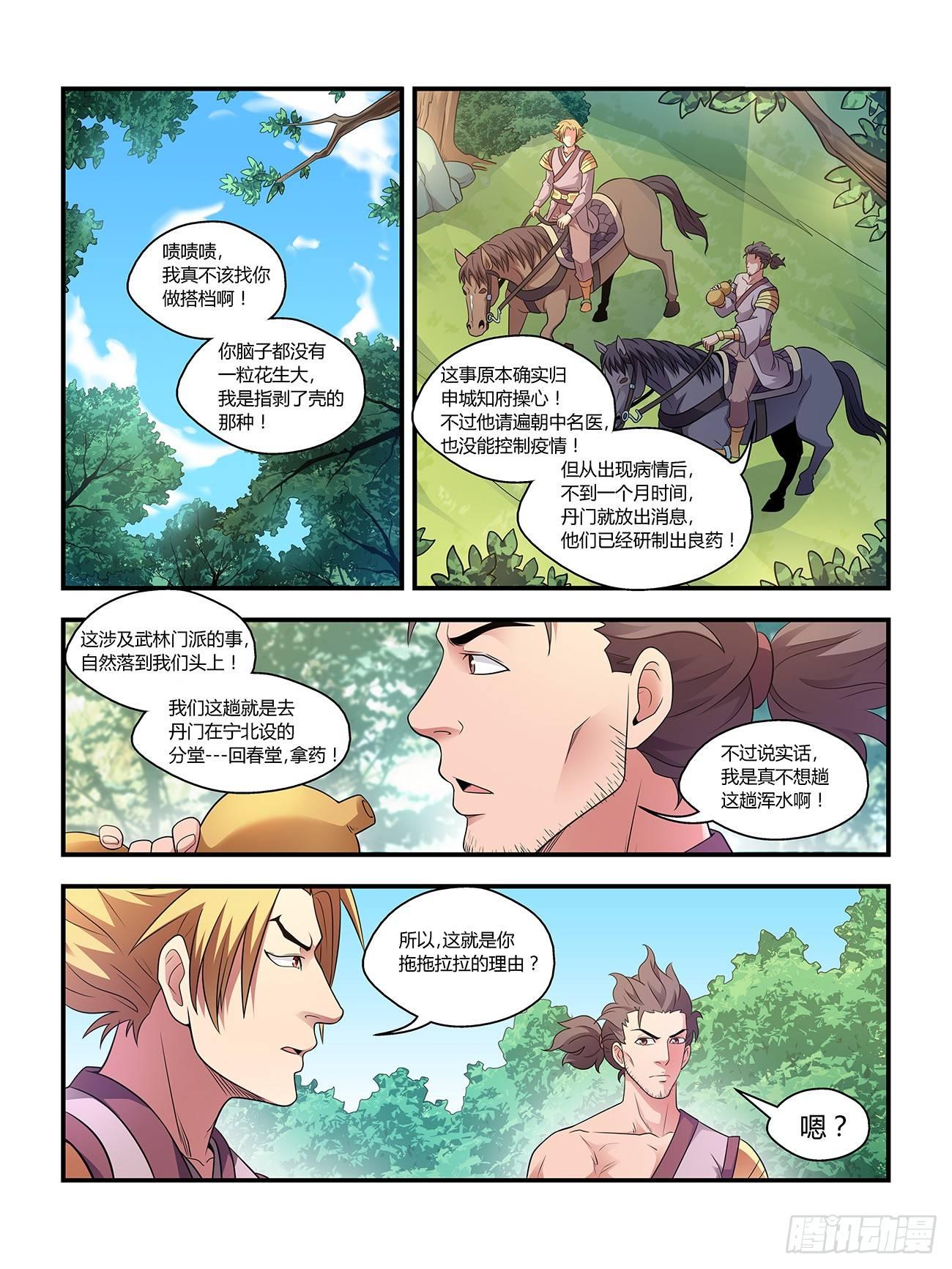 我的武林攻略漫画,第二十话1图