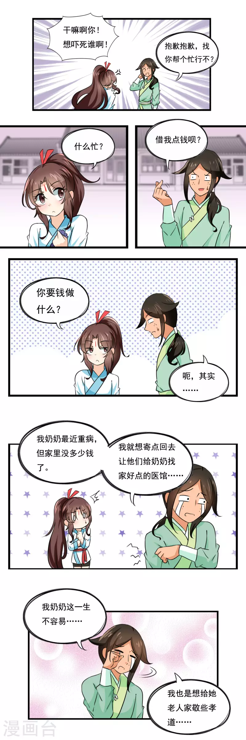 凡间小妖小说作品漫画,第47话1图