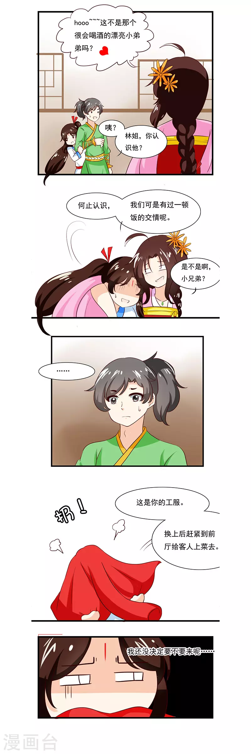 凡间的女子漫画,第3话1图