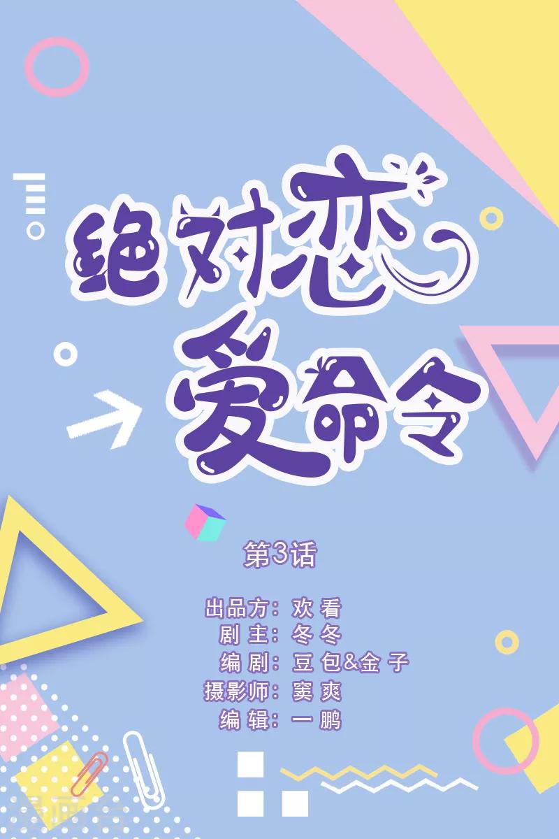 绝对恋爱命令漫画,第3话1图