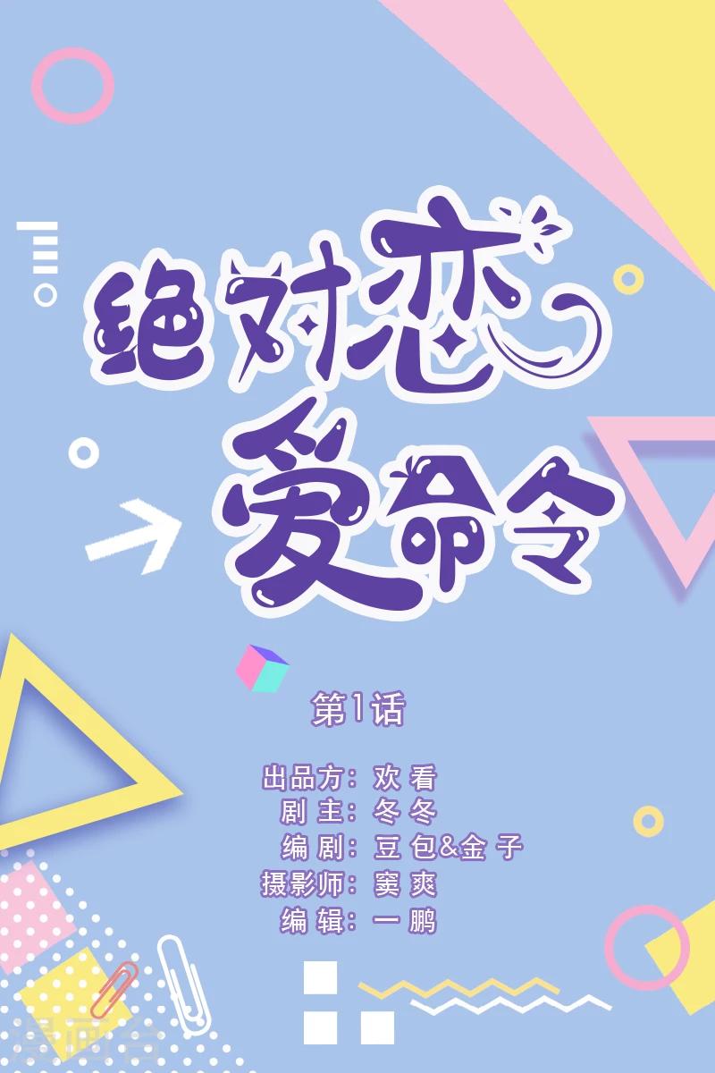 绝对恋爱命令女主漫画,第1话1图