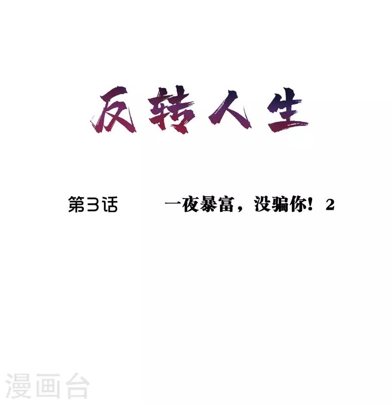 我今天开始逆袭百度百科漫画,第3话 一夜暴富，没骗你21图