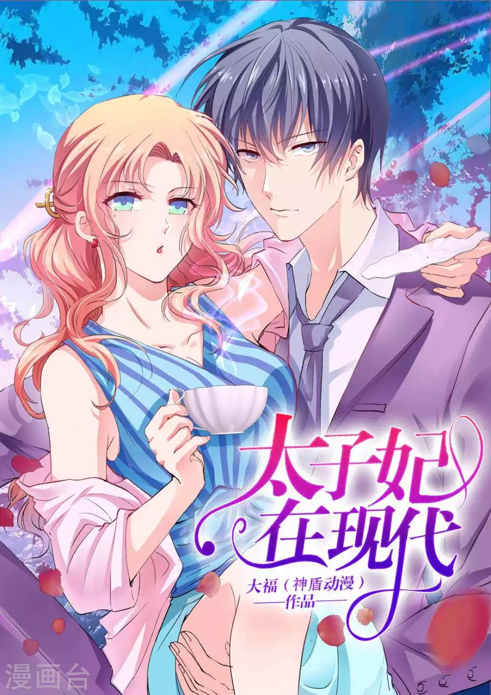 太子妃升职记大结局漫画,第2话1图