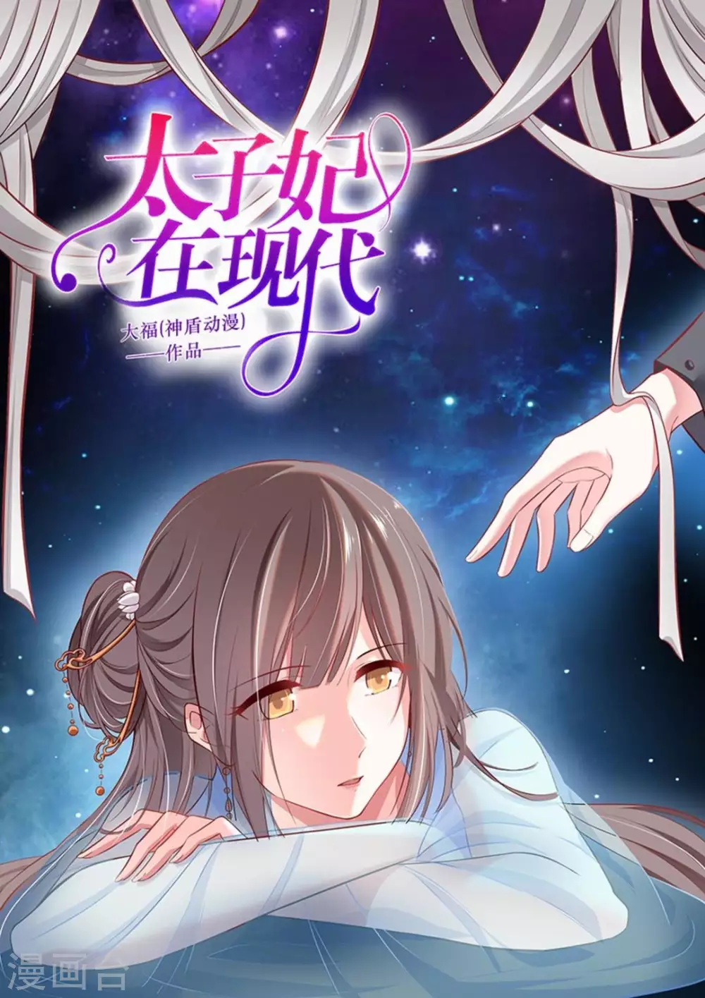 太子妃在现代漫画,第36话1图