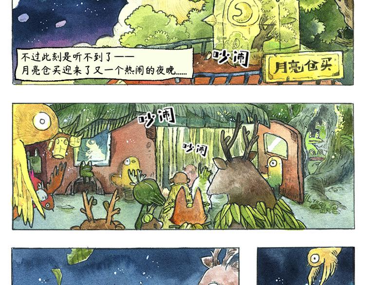 芦花和胖头鸟森林哪个好漫画,【第五话】月亮仓买1图