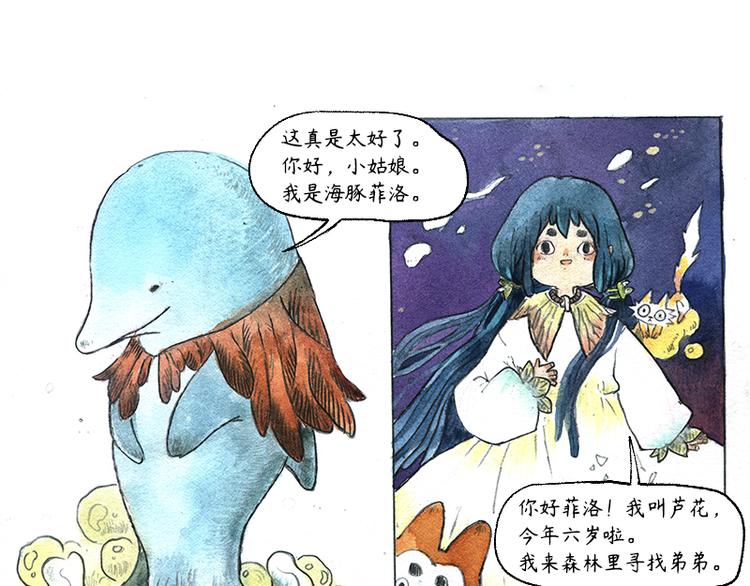 芦花和胖头鸟森林 喜马拉雅漫画,【第十话】海豚菲洛2图